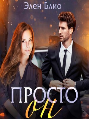 cover image of Просто Он